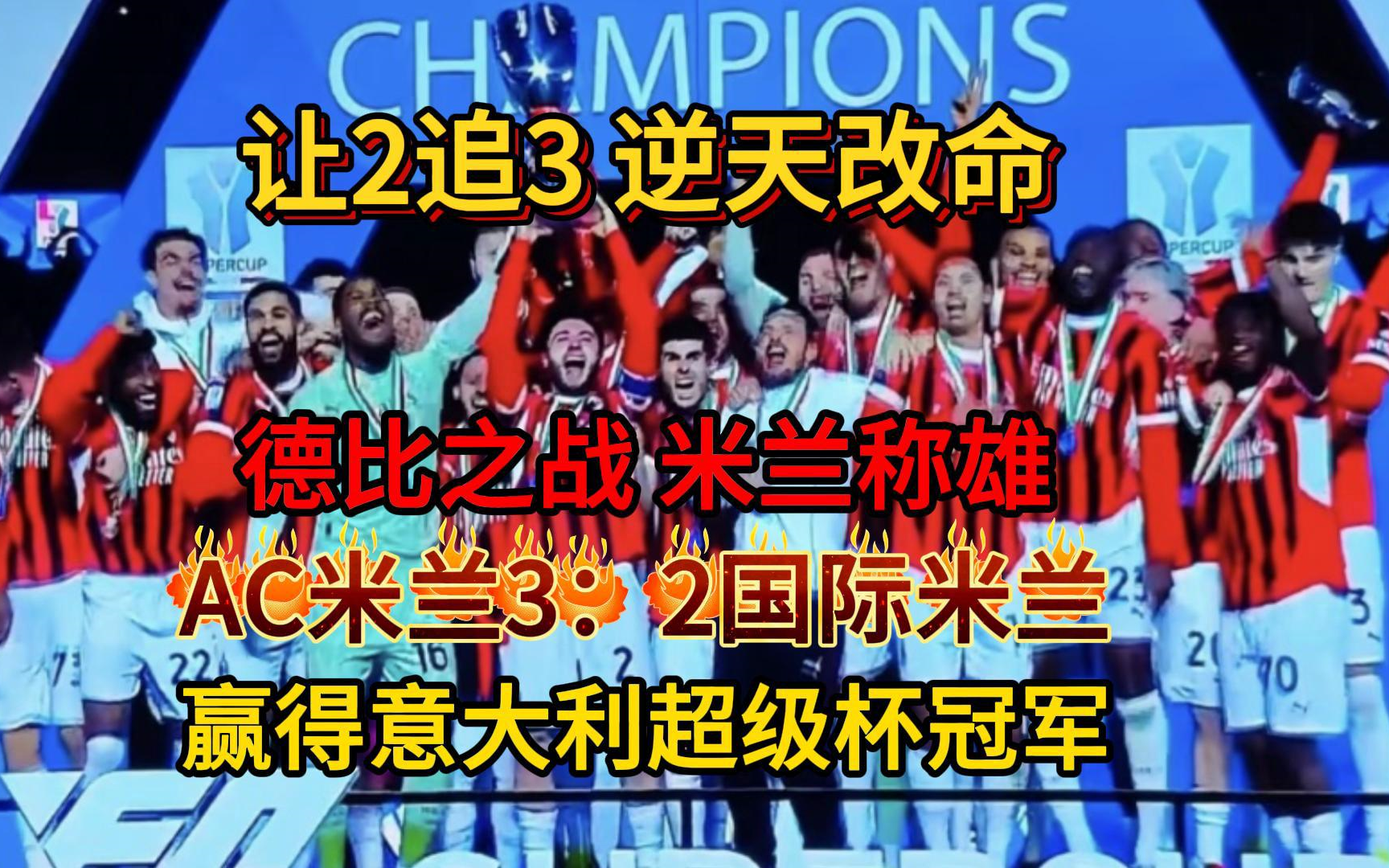 AC米兰战胜曼城，顺利晋级欧国联淘汰赛的简单介绍