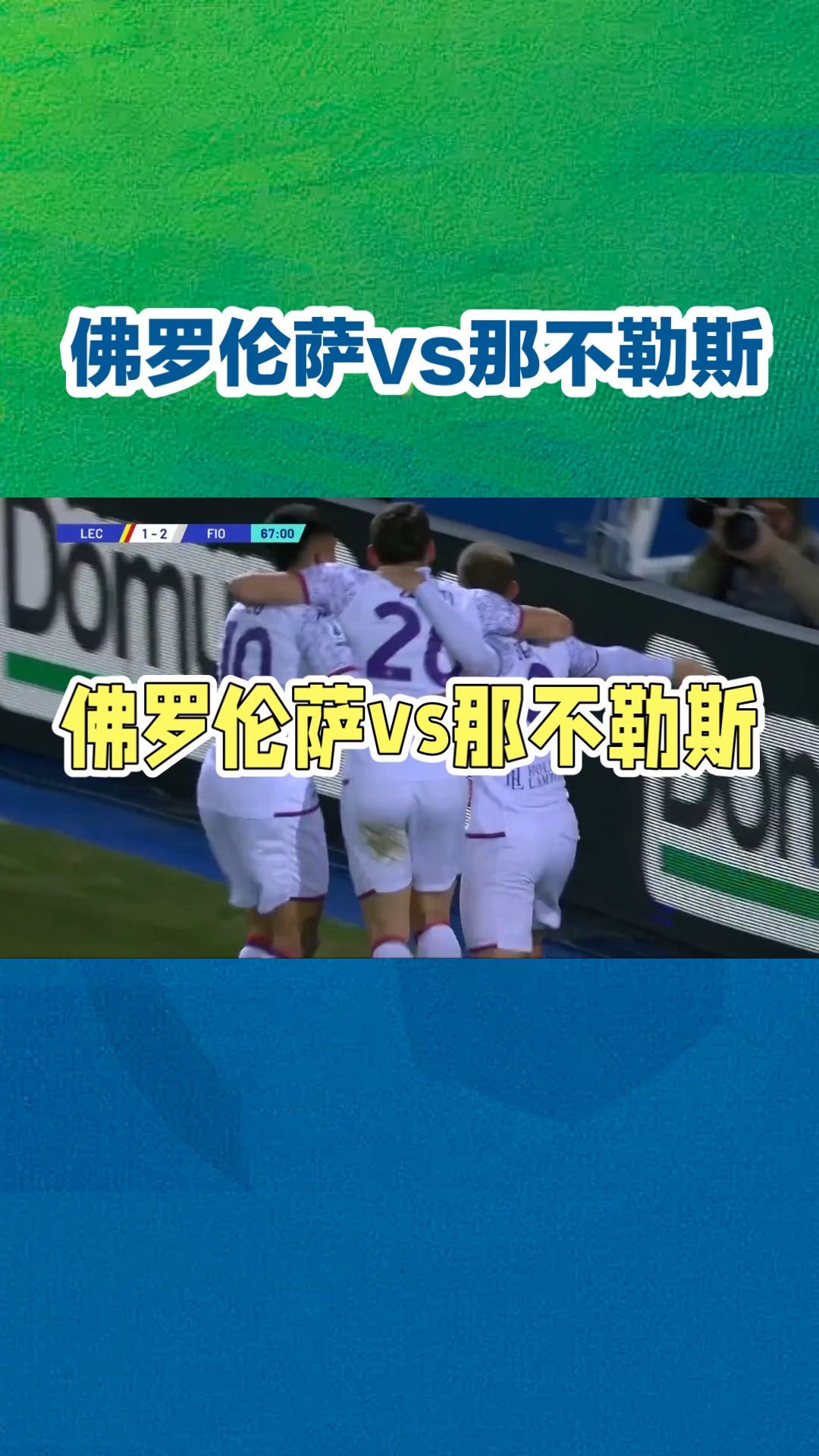 佛罗伦萨球队心态稳定,备战有序 佛罗伦萨球队心态稳定,备战有序