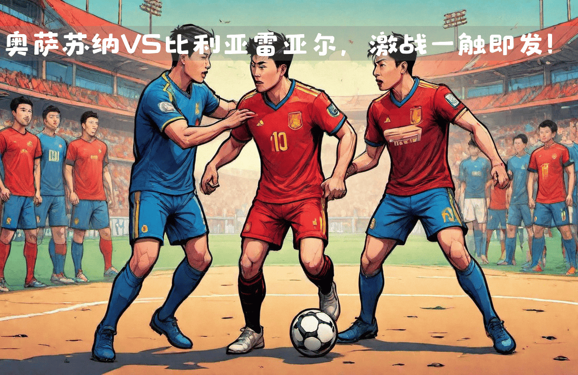 比利亚雷亚尔主场3-0狂胜奥萨苏纳，锁定三分