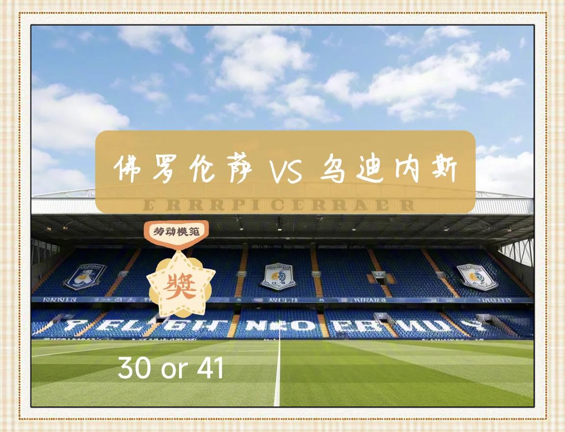 乌迪内斯主场失利，战绩有所下滑