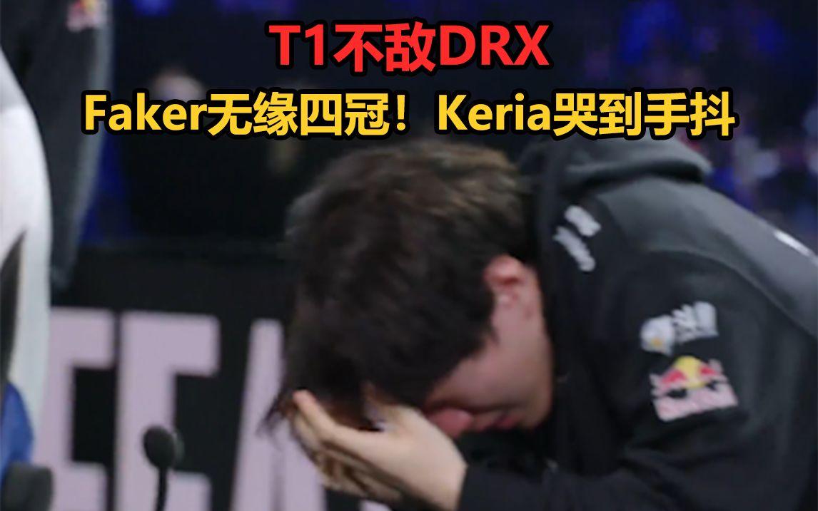 包含DRX险胜SHR,Keria极限生还后反打宿敌对决八强赛,技惊四座的词条 包含DRX险胜SHR,Keria极限生还后反打宿敌对决八强赛,技惊四座的词条